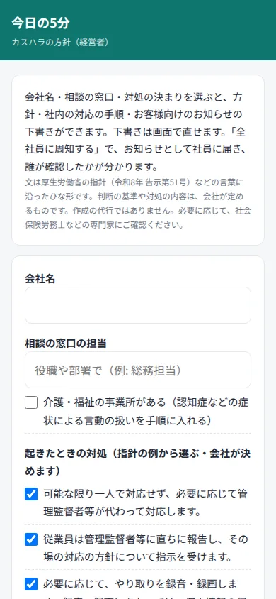 経営者の管理画面のカスハラの方針づくり（見本）