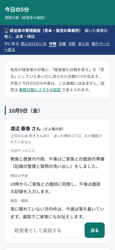 経営者の管理画面に届いた業務日報と返事（見本）
